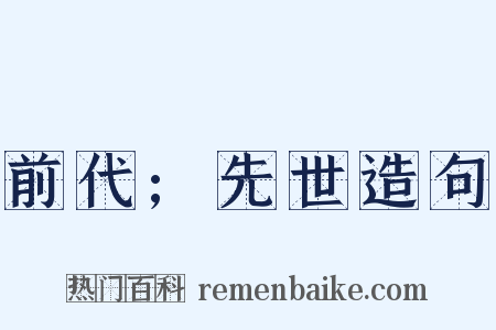 前代;先世造句是什么意思的图片